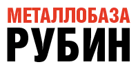 МЕТАЛЛОБАЗА РУБИН